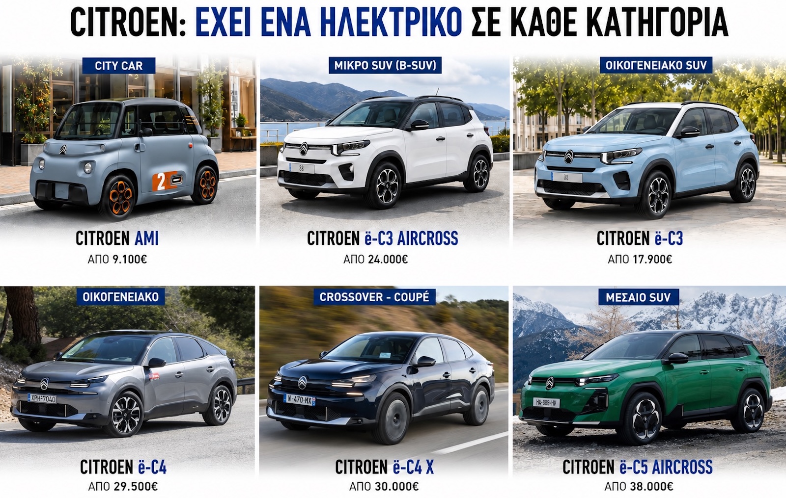 Citroen: Γνωριμία με τα ηλεκτρικά μοντέλα της γαλλικής μάρκας 