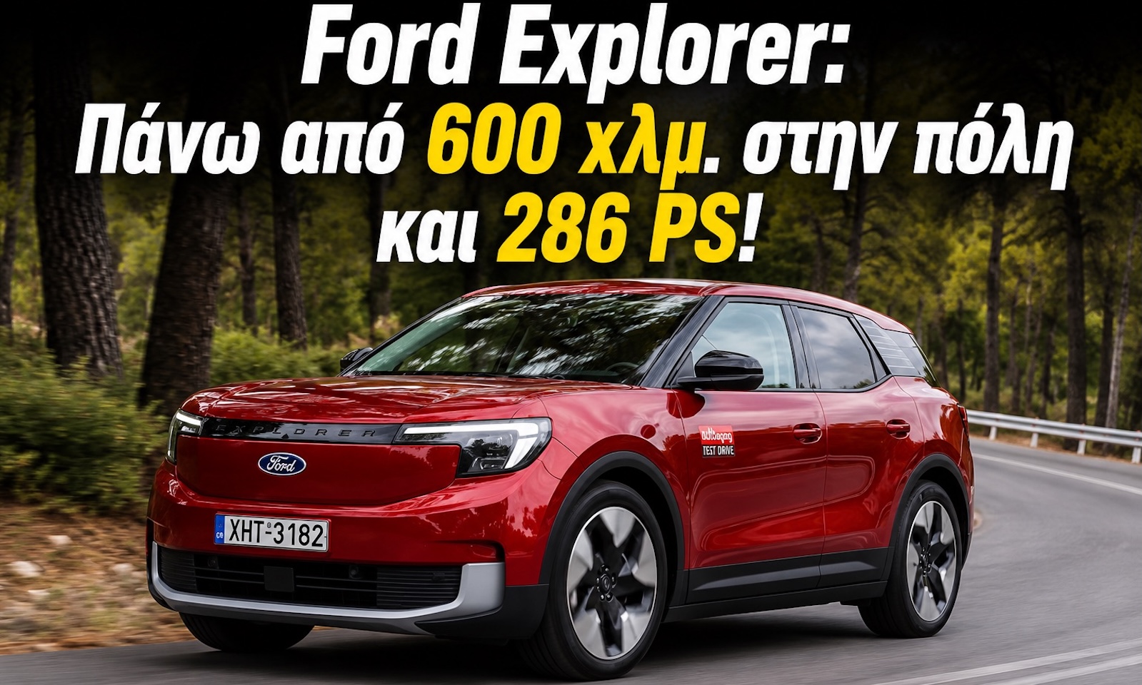 Ford Explorer: Top σχέση τιμής και αυτονομίας Ford Explorer: Top σχέση τιμής και αυτονομίας