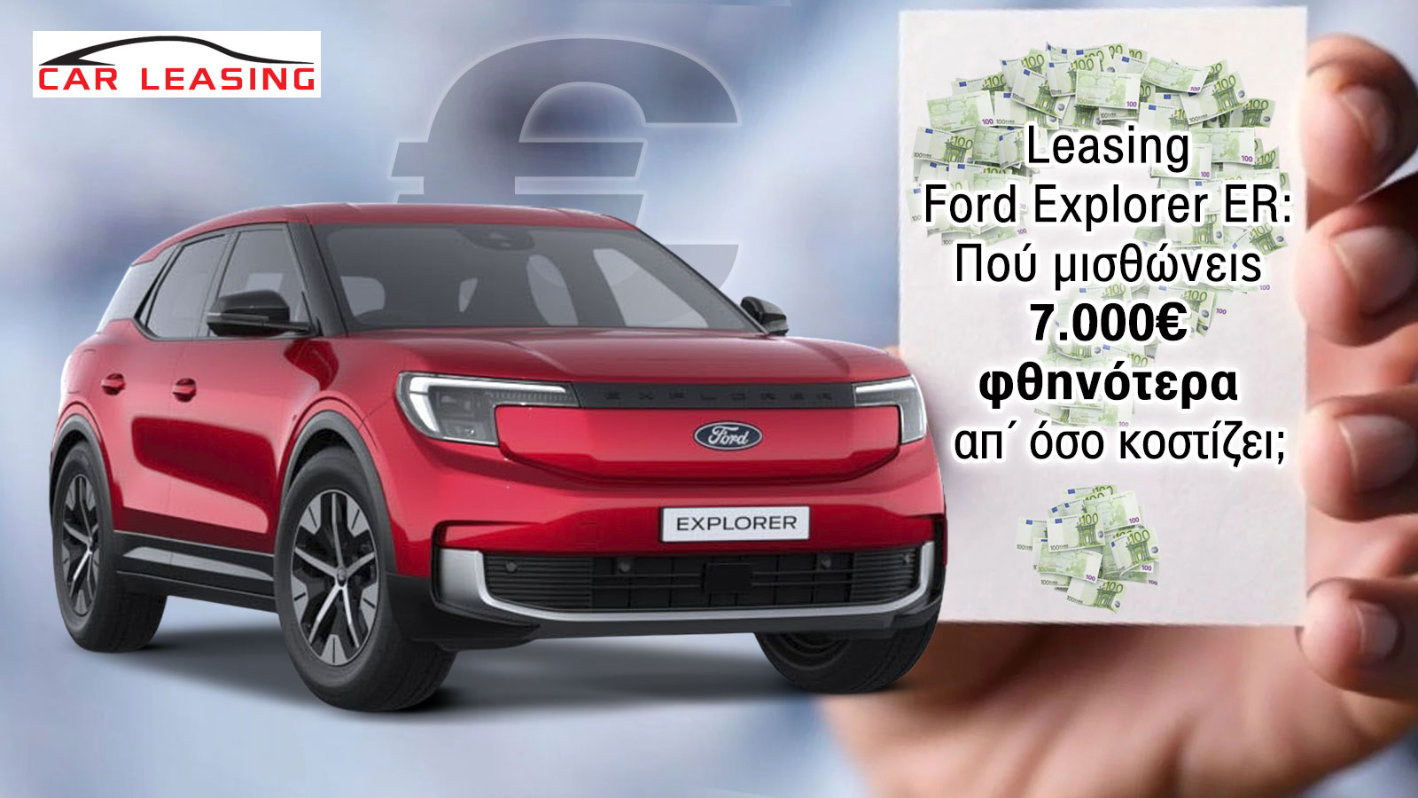 Leasing Ford Explorer Extended Range: 7.000€ φθηνότερα στην Executive Lease από το να το αγόραζες 