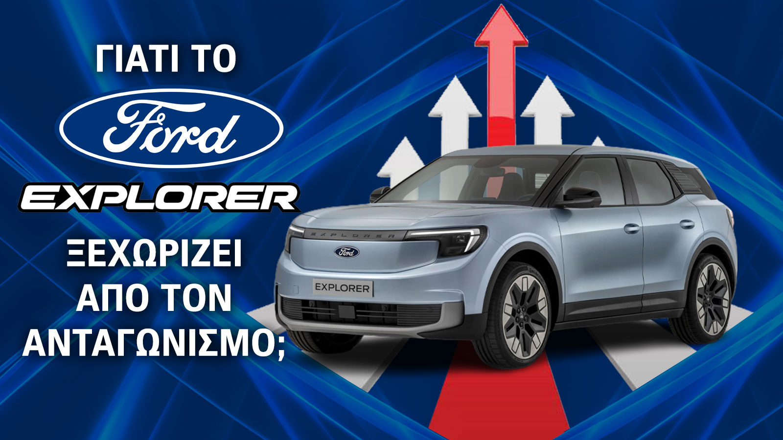 Γιατί το Ford Explorer ξεχωρίζει από τον ανταγωνισμό;