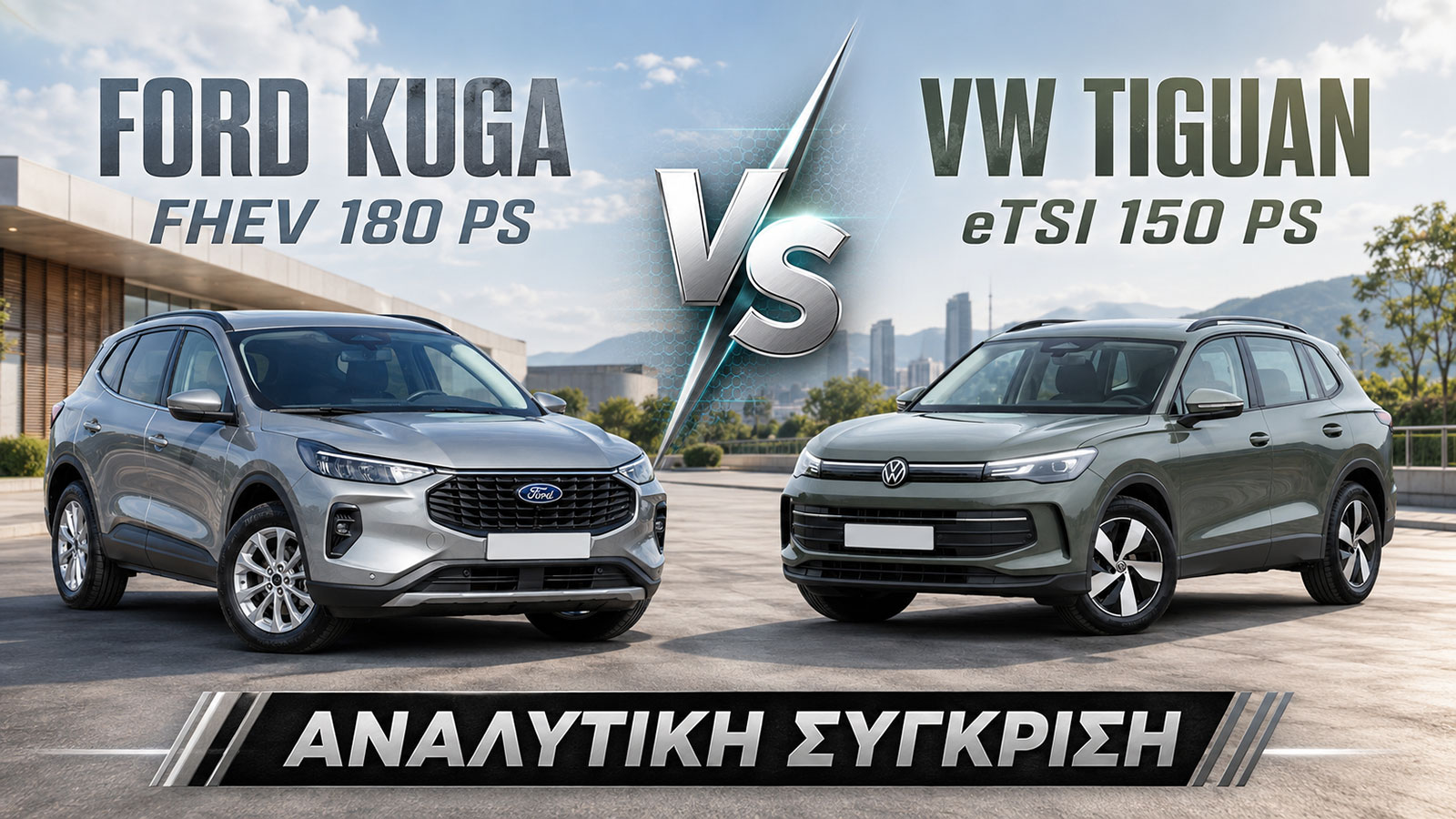 Συγκρίνουμε το Ford Kuga FHEV 180 PS με το VW Tiguan eTSI 150 PS και τα βαθμολογούμε.