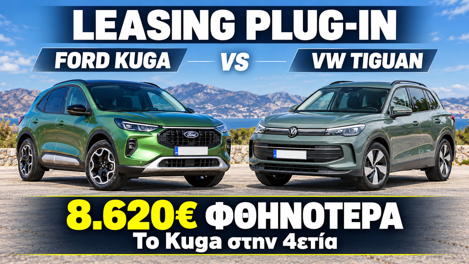 Leasing plug-in υβριδικού SUV: Το Kuga 8.620 ευρώ φθηνότερο από το Tiguan 