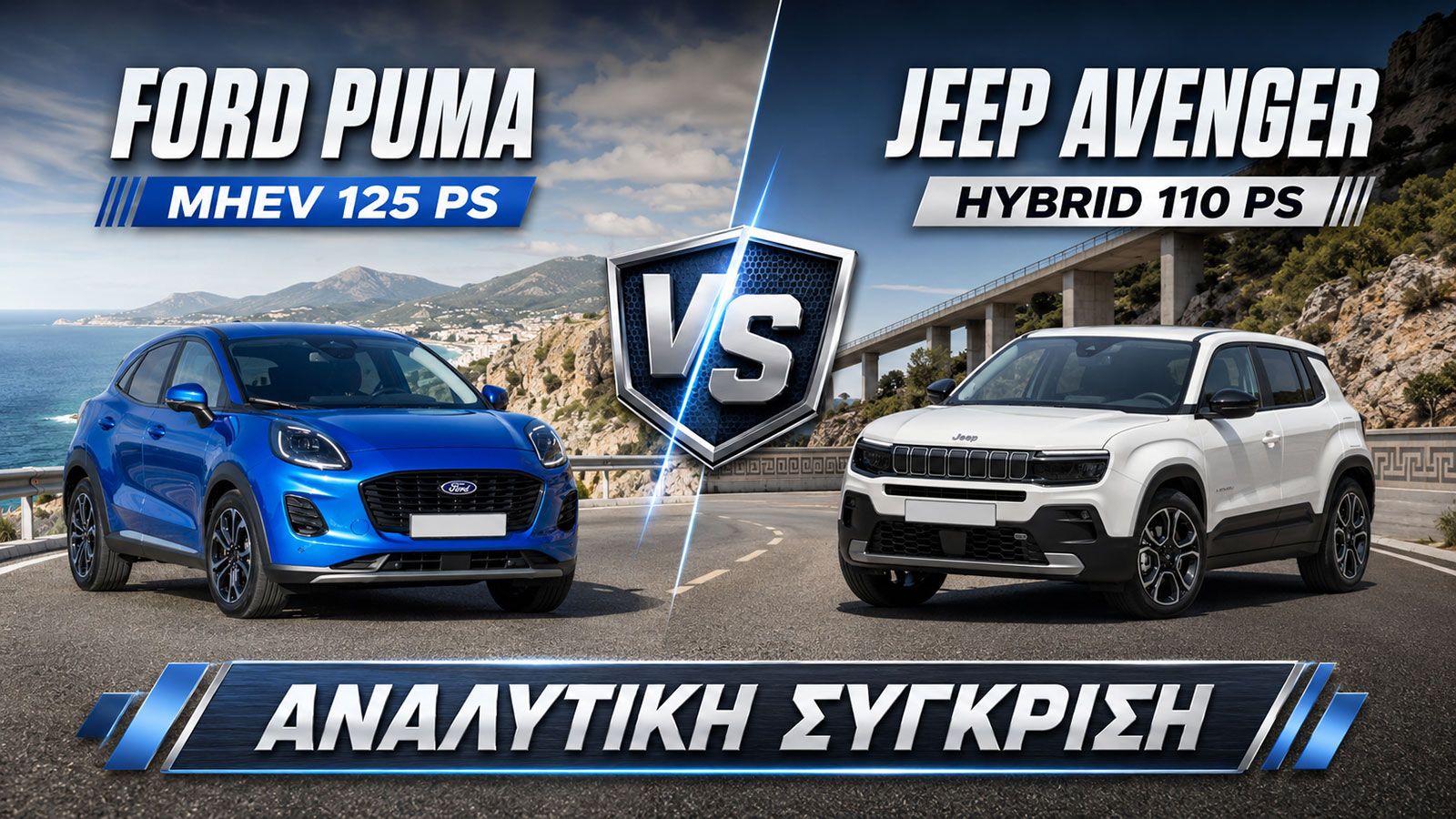 Συγκριτικό: Ford Puma MHEV 125 PS VS Jeep Avenger Hybrid 110 PS 