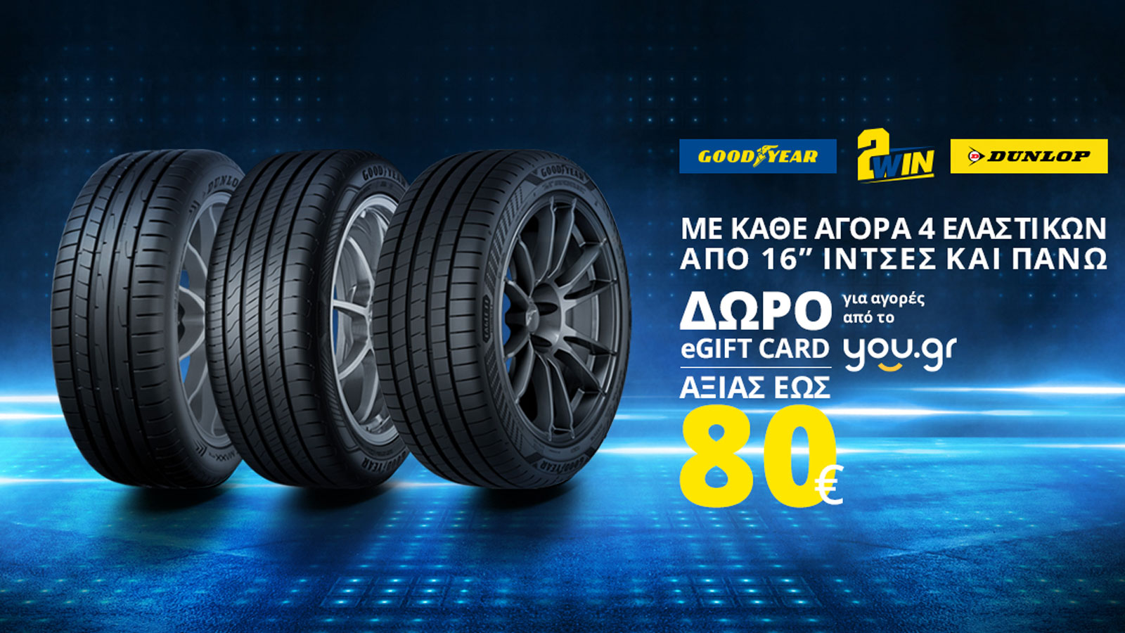 Goodyear & Dunlop: Δώρο eGift card αξίας έως €80 για αγορές από το you.gr