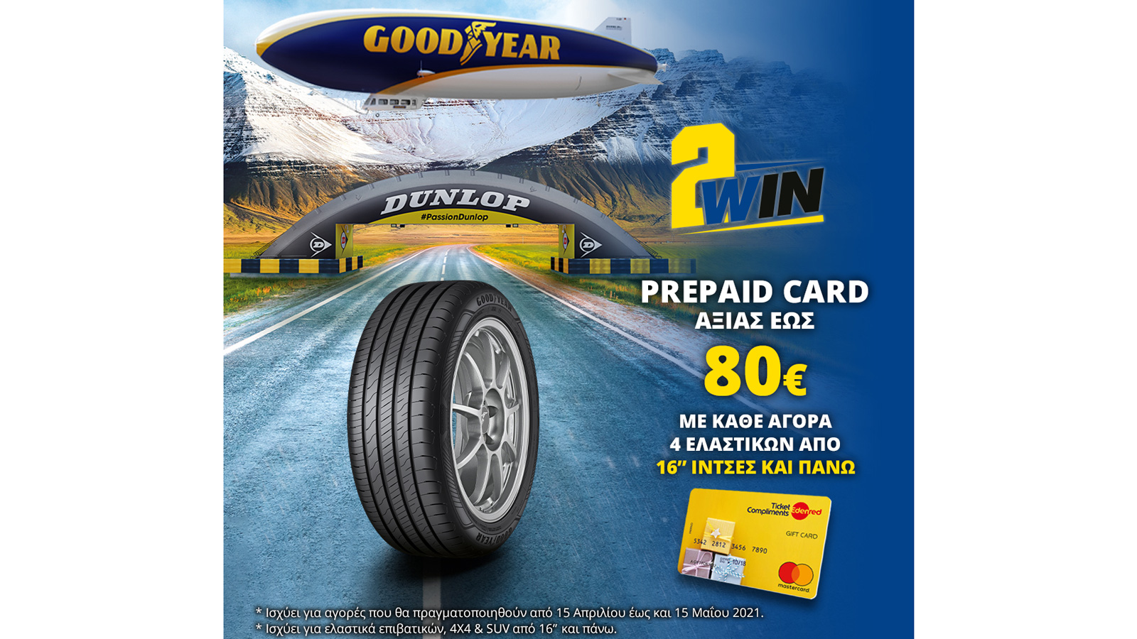 Goodyear και Dunlop: Κάρτα επιβράβευσης αξίας έως 80 ευρώ!