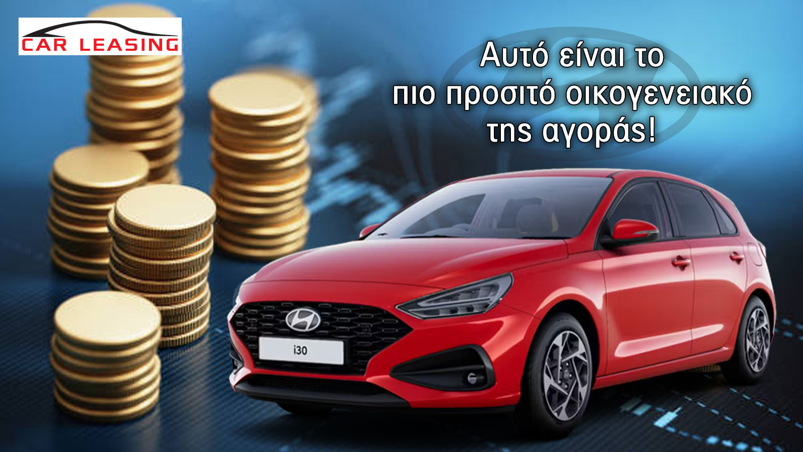 Leasing: Αυτό είναι το πιο προσιτό οικογενειακό της αγοράς!