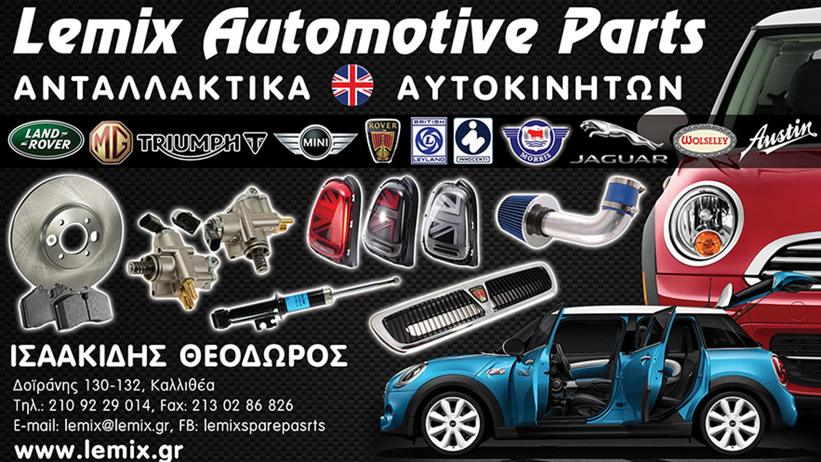 Ανταλλακτικά για Βρετανικά αυτοκίνητα στην Καλλιθέα - Lemix Automotive Parts
