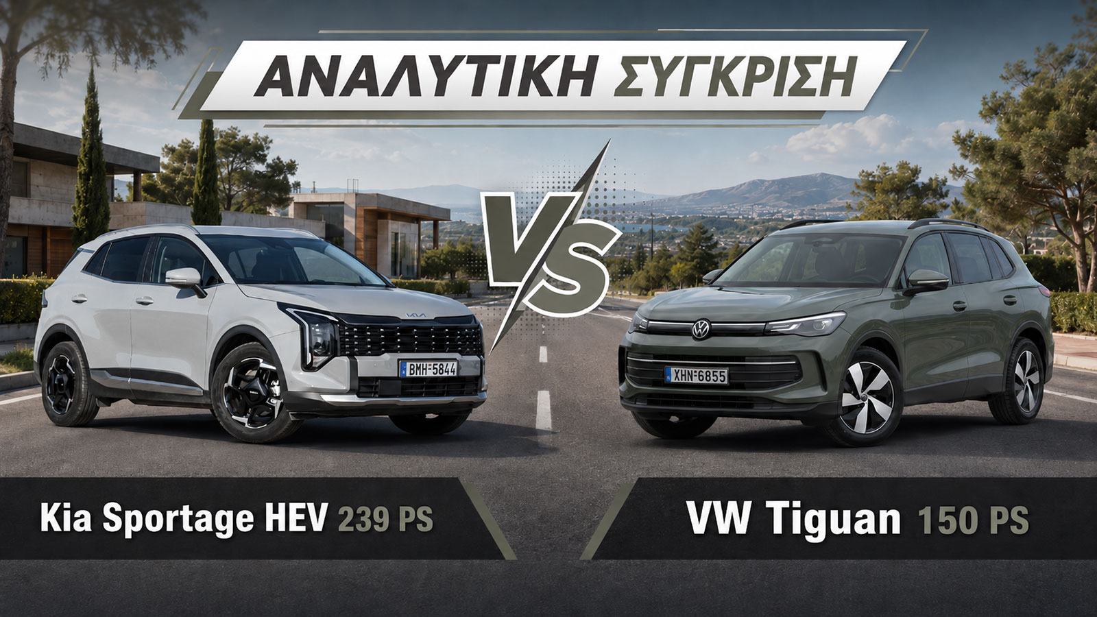 Συγκριτικό: Kia Sportage HEV 239 PS VS VW Tiguan eTSI 150 PS 
