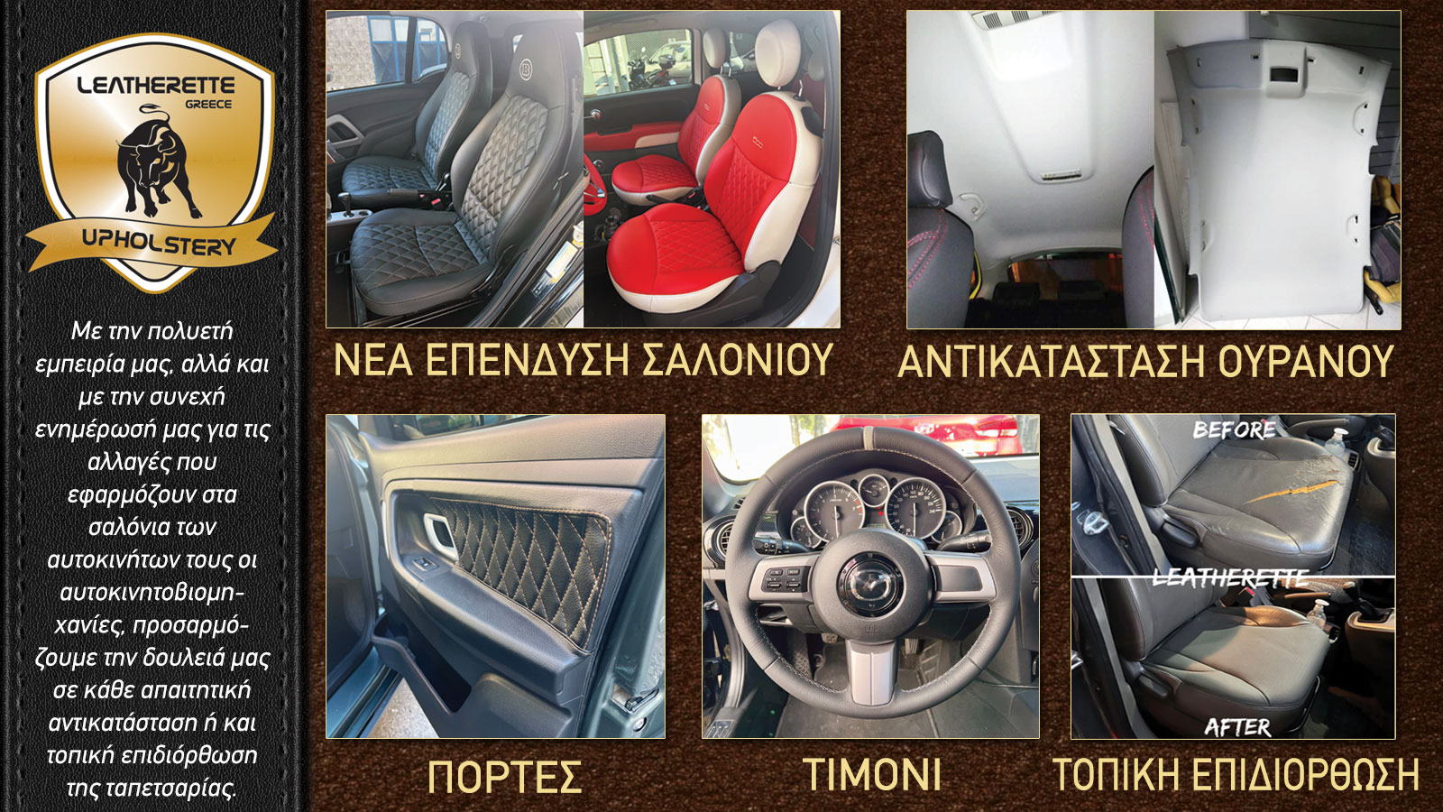 Ταπετσαρίες αυτοκινήτων στον Πειραιά – Leatherette