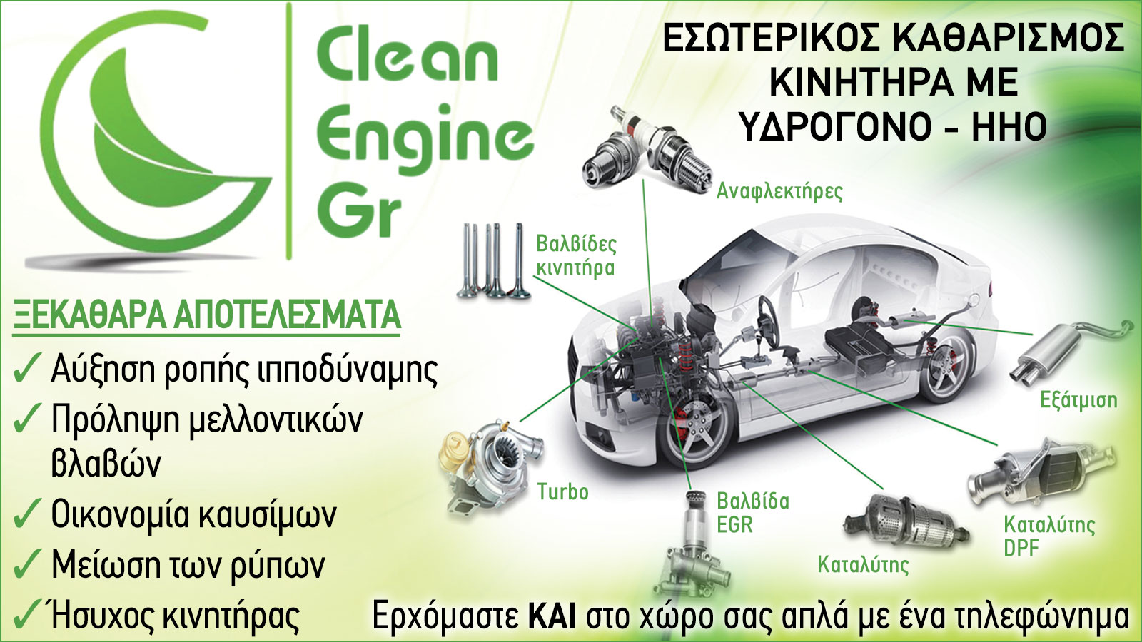 Καθαρισμός κινητήρα στην Κυψέλη - Clean-Engine Gr