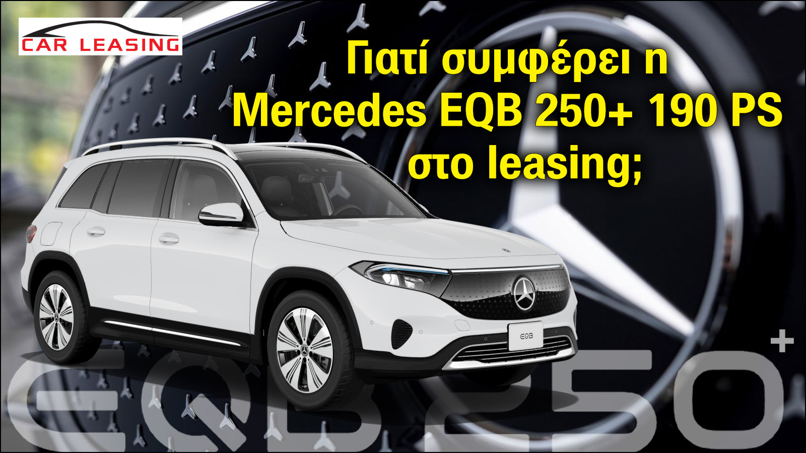 Συμφέρει η μίσθωση leasing της Mercedes EQB 250+; Συμφέρει η μίσθωση leasing της Mercedes EQB 250+;