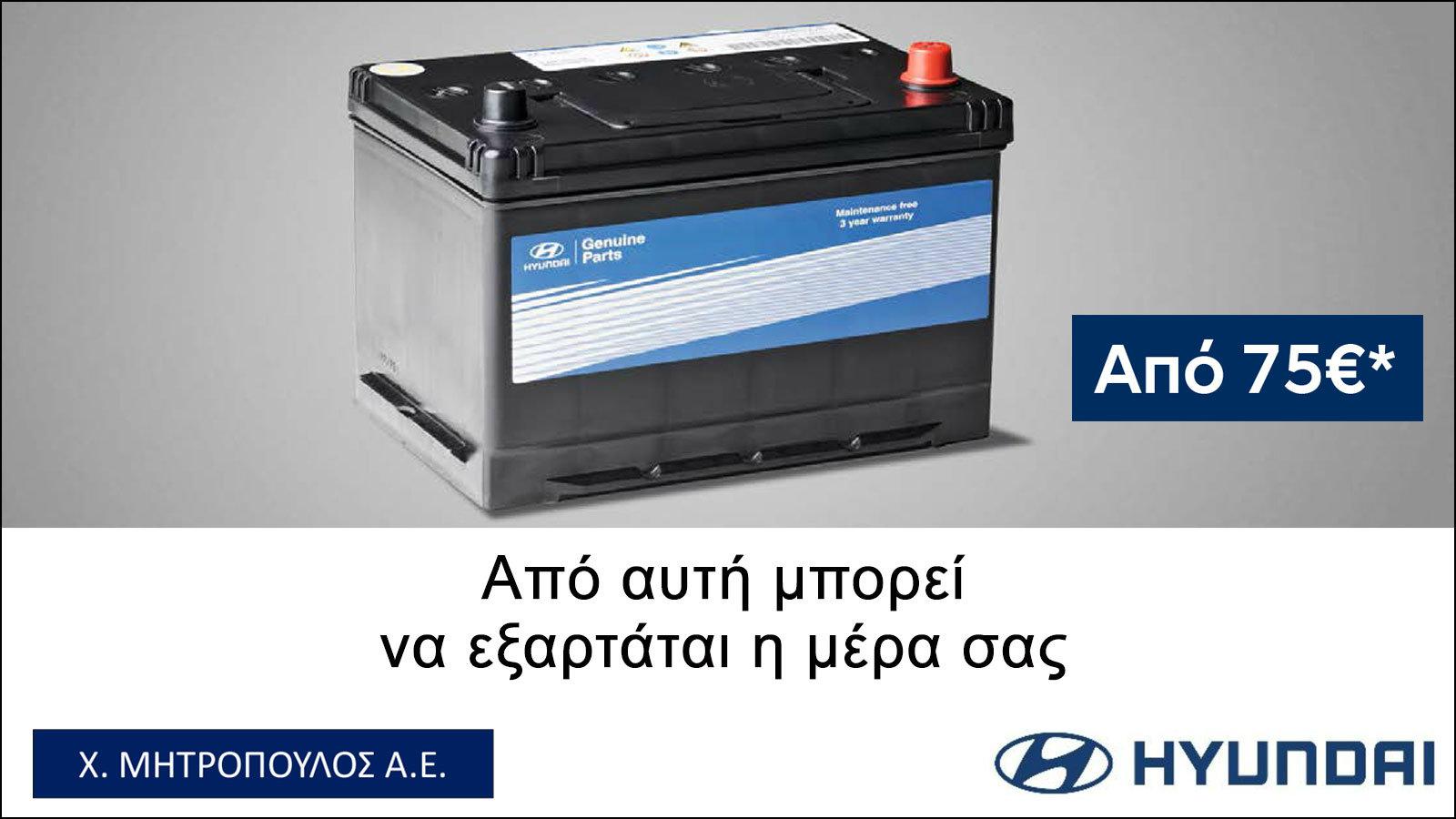 Μοναδική προσφορά για ιδιοκτήτες Hyundai