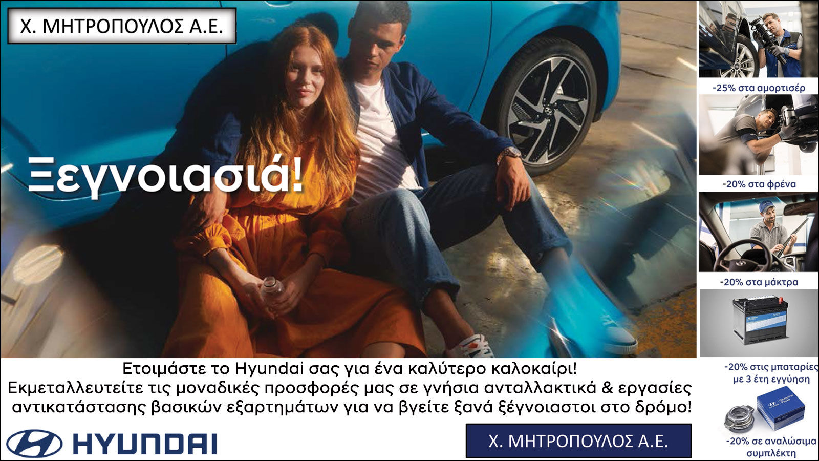 Ετοιμάστε το Hyundai σας για ένα καλύτερο καλοκαίρι