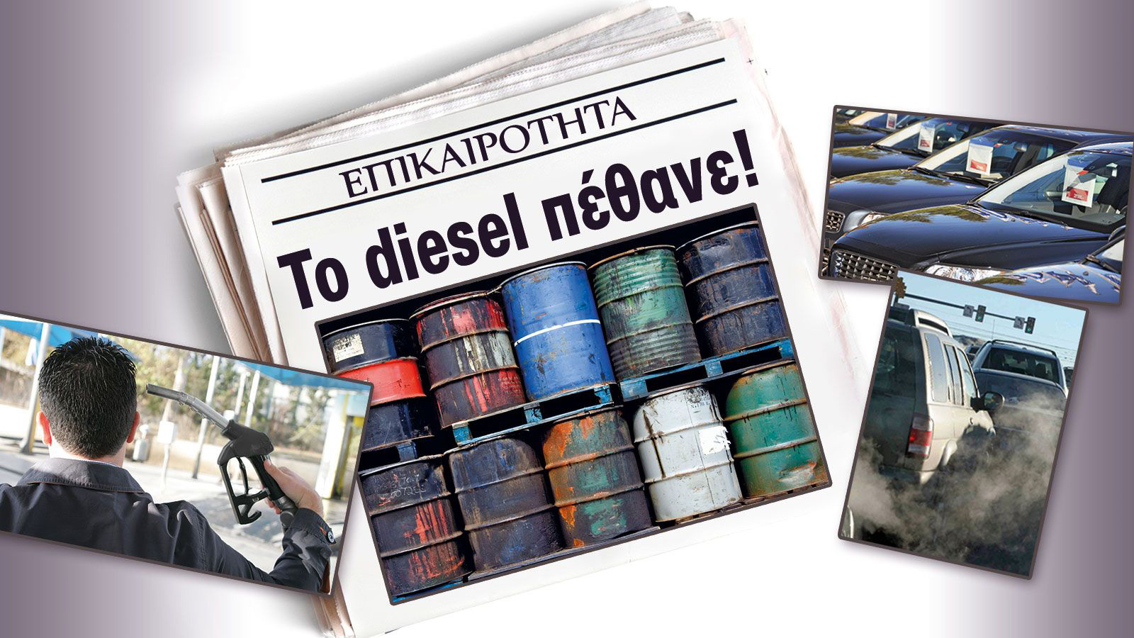 Να αγοράσω Diesel σήμερα ή όχι?