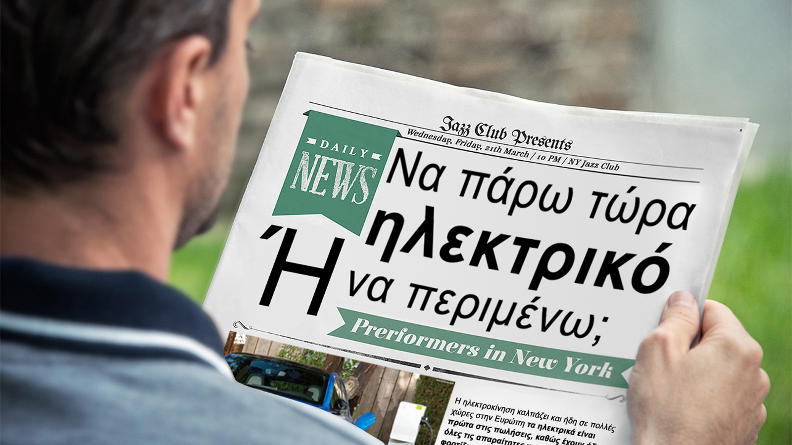 Να πάρω τώρα ηλεκτρικό ή να περιμένω;