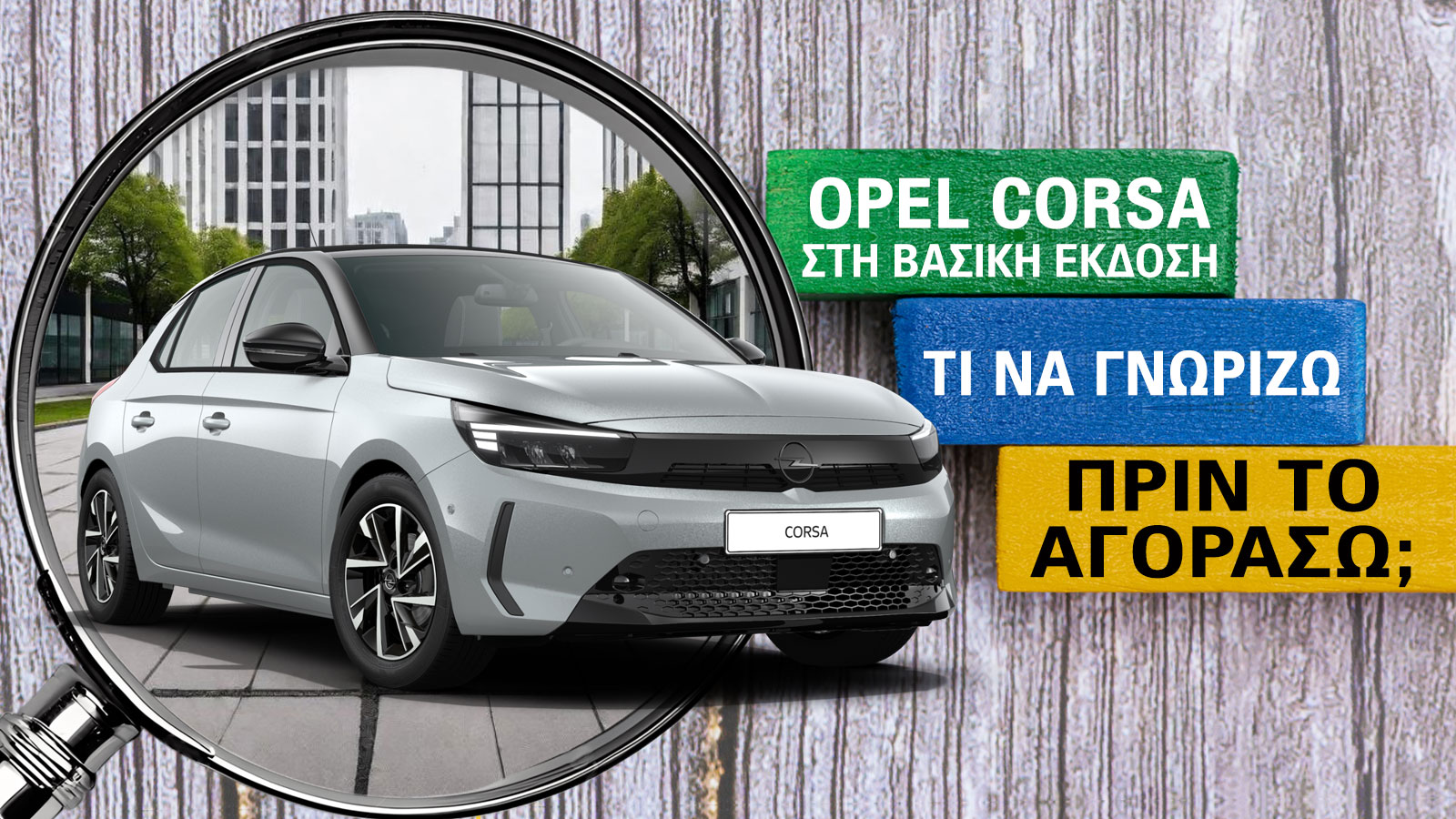Opel Corsa στη βασική έκδοση: Τι να γνωρίζω πριν το αγοράσω; Opel Corsa στη βασική έκδοση: Τι να γνωρίζω πριν το αγοράσω;