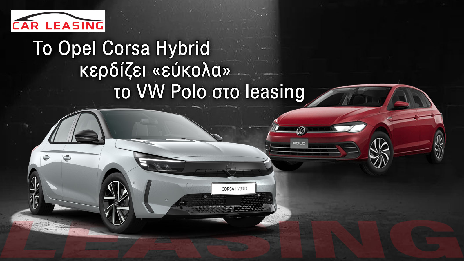 Το Opel Corsa Hybrid κερδίζει «εύκολα» το VW Polo στο leasing Το Opel Corsa Hybrid κερδίζει «εύκολα» το VW Polo στο leasing