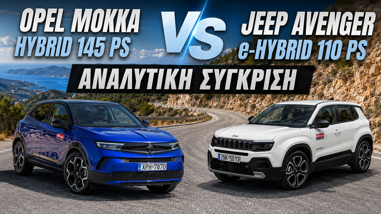 Συγκριτικό: Opel Mokka Hybrid 145 PS VS Jeep Avenger e-Hybrid 110 PS 