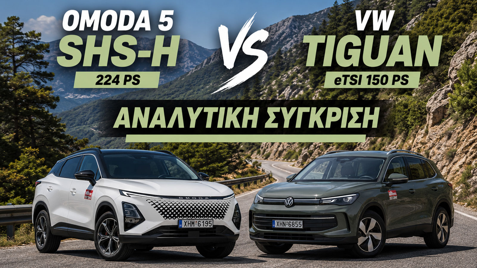 Omoda SHS-H ή VW Tiguan: 13.000¤ διαφορά, νικητής που… δεν περιμένεις!