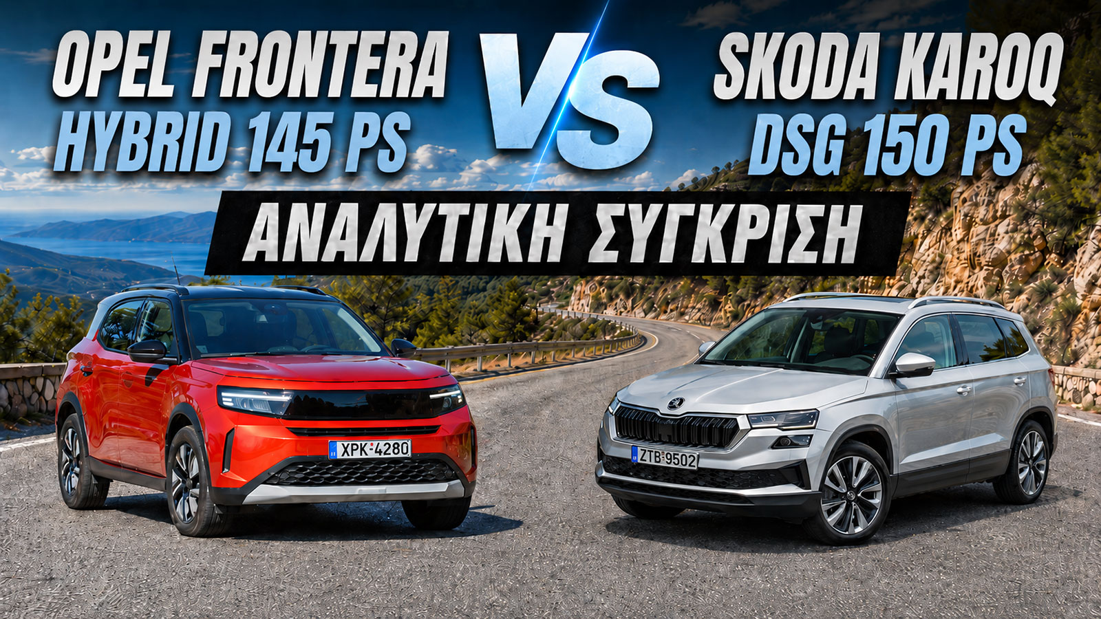 Συγκριτικό: Opel Frontera Hybrid 145 PS VS Skoda Karoq DSG 150 PS 