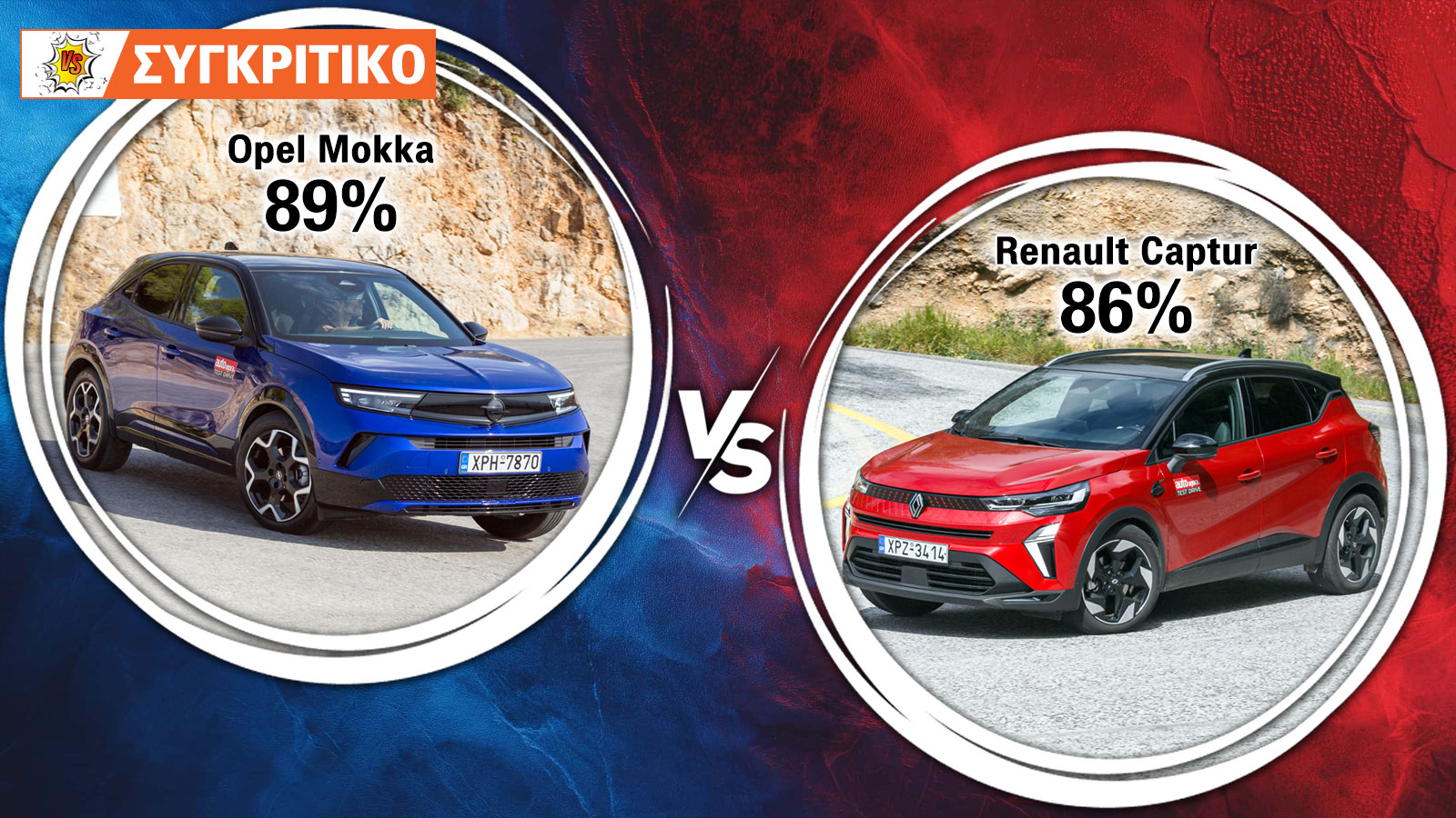 Συγκρίνουμε το Opel Mokka 136 PS με το Renault Captur 90 PS.