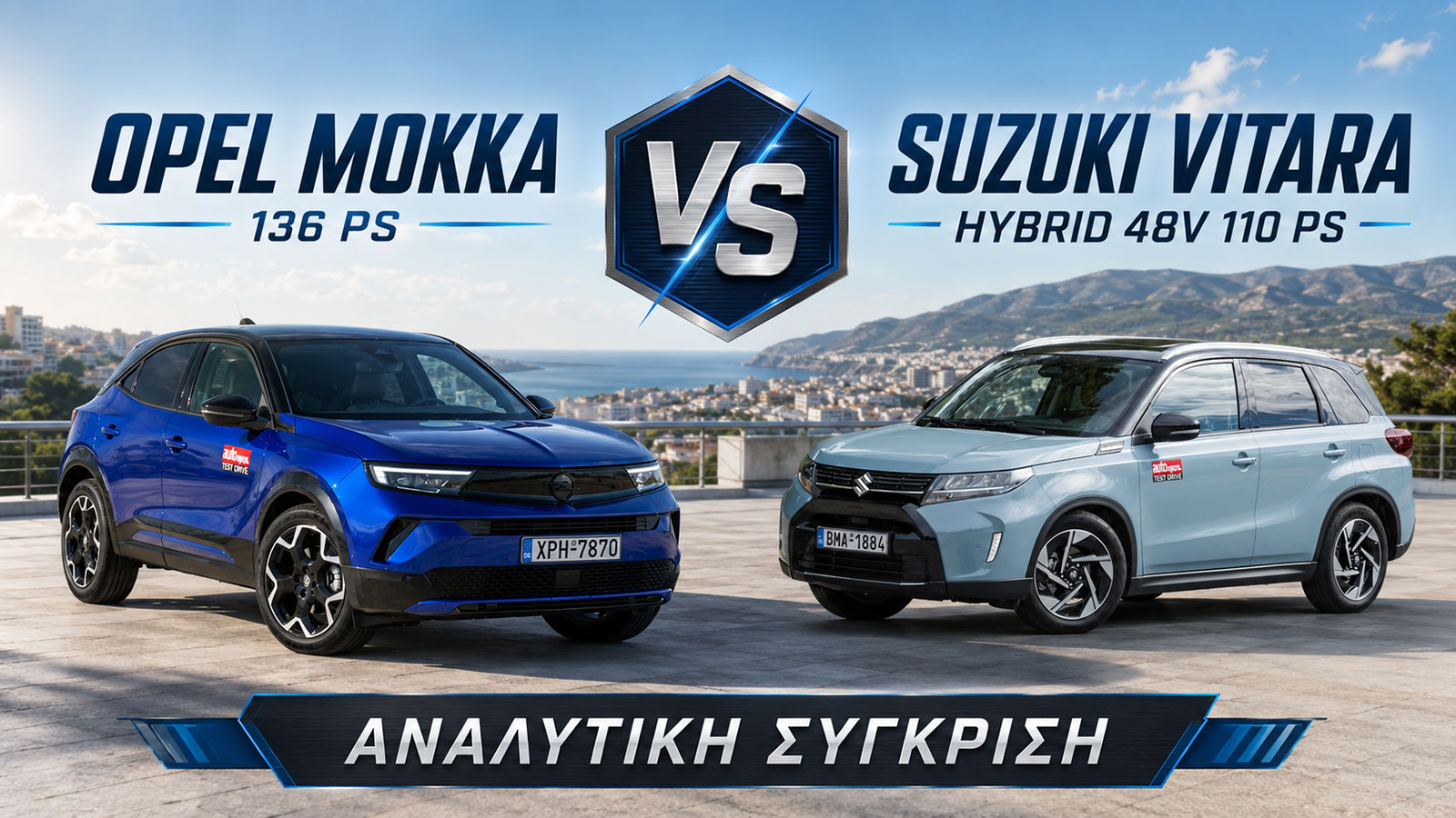 Συγκριτικό: Opel Mokka 136 PS VS Suzuki Vitara Hybrid 48V 110 PS 