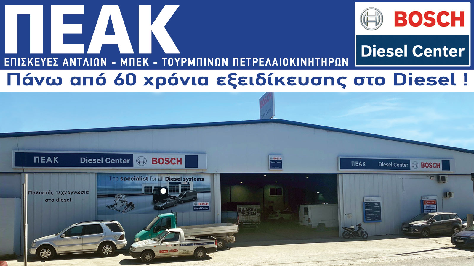 ΠΕΑΚ: Πάνω από 60 χρόνια εξειδίκευσης στο Diesel!