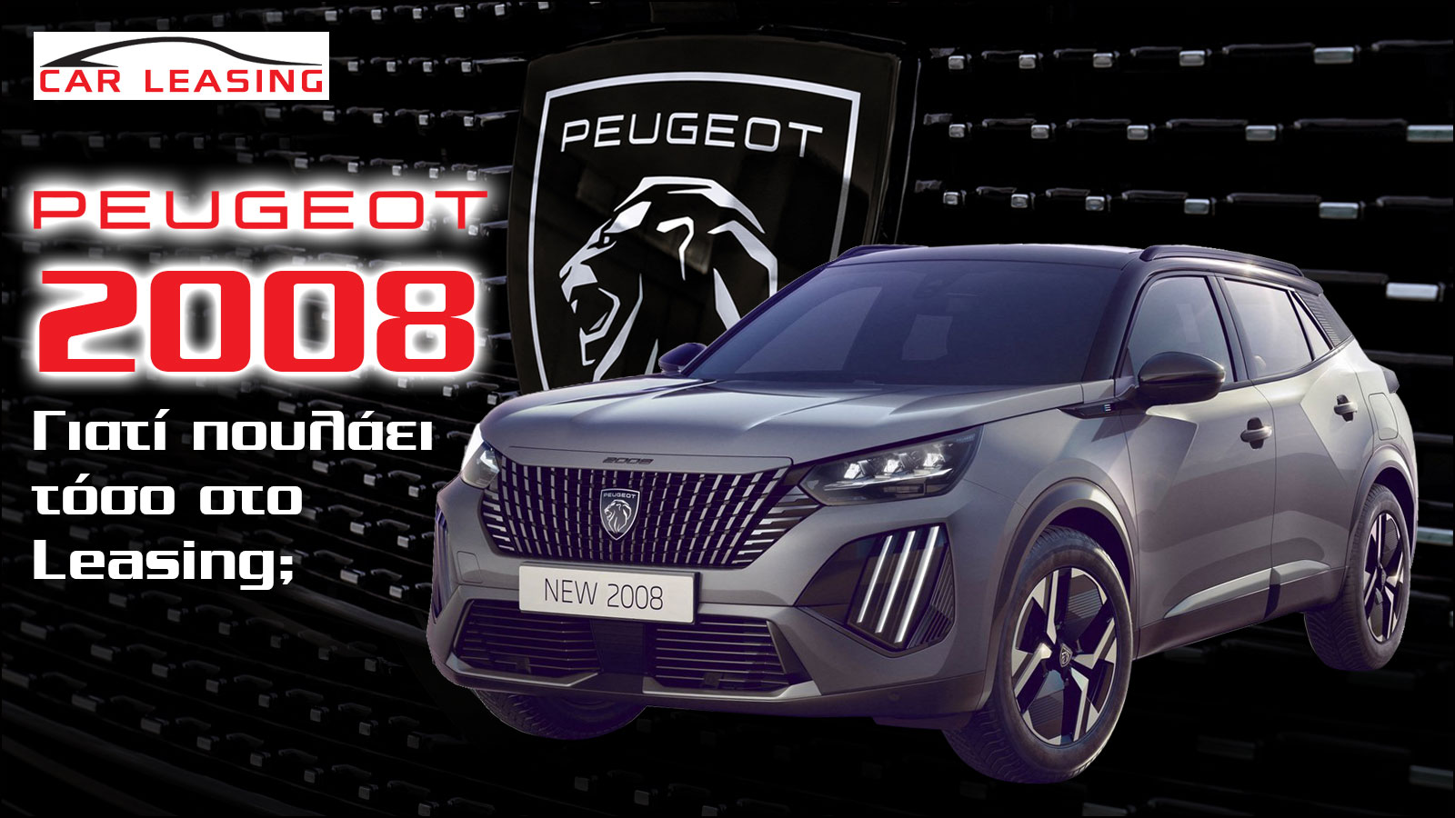 Peugeot 2008: Είναι από τα πιο προσιτά μικρά SUV στο Leasing