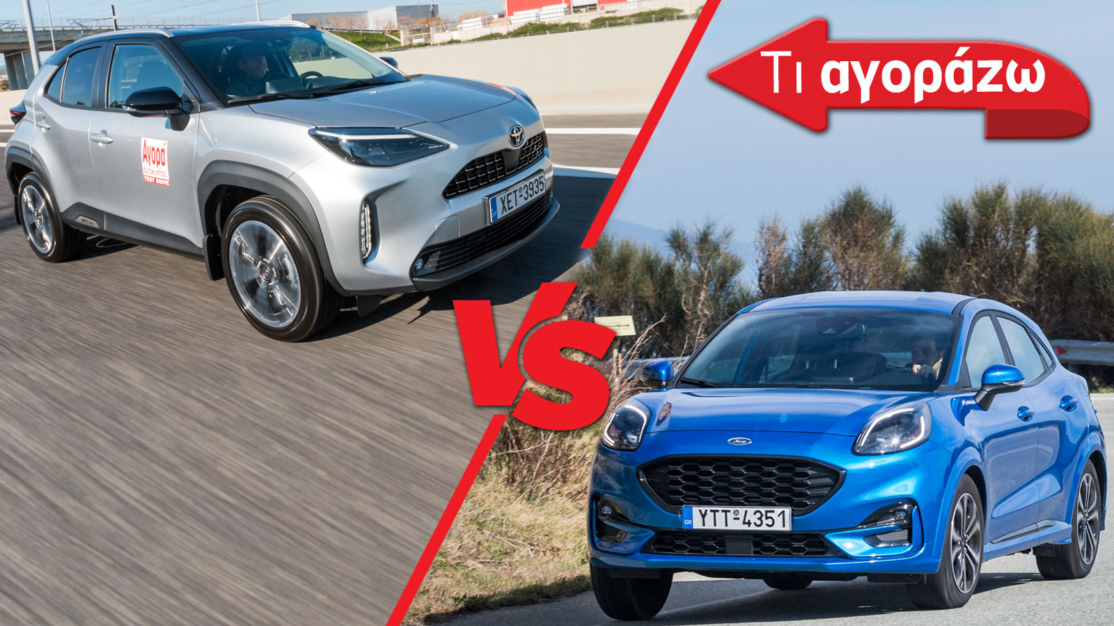 Ford Puma VS Toyota Yaris Cross: Ποιο SUV να αγοράσω;