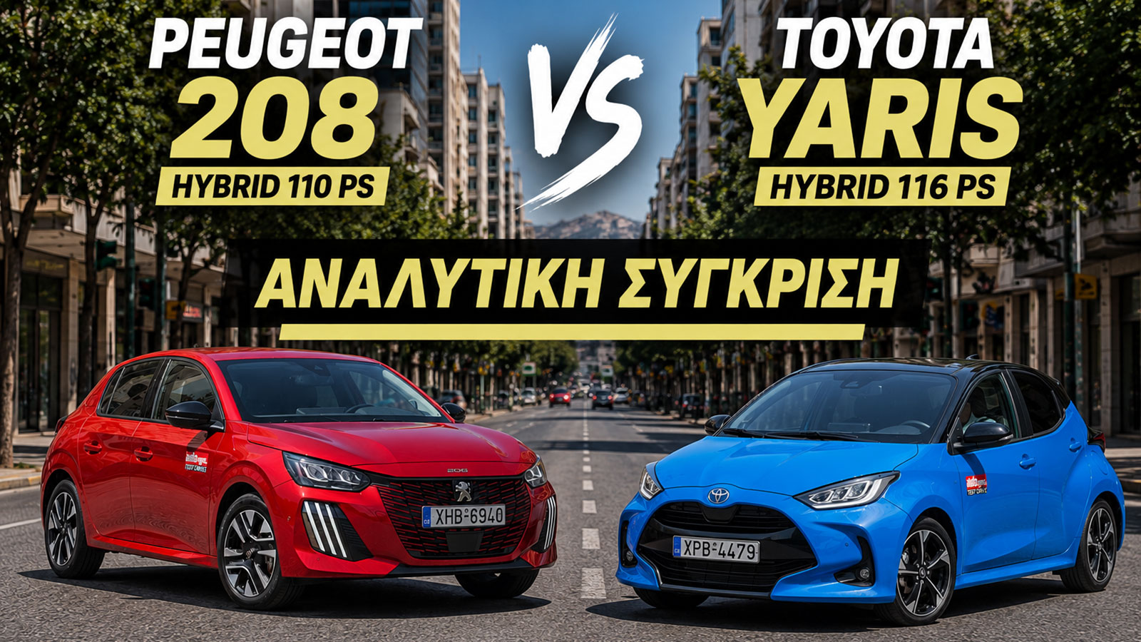 Συγκριτικό: Peugeot 208 Hybrid 110 PS VS Toyota Yaris Hybrid 116 PS 
