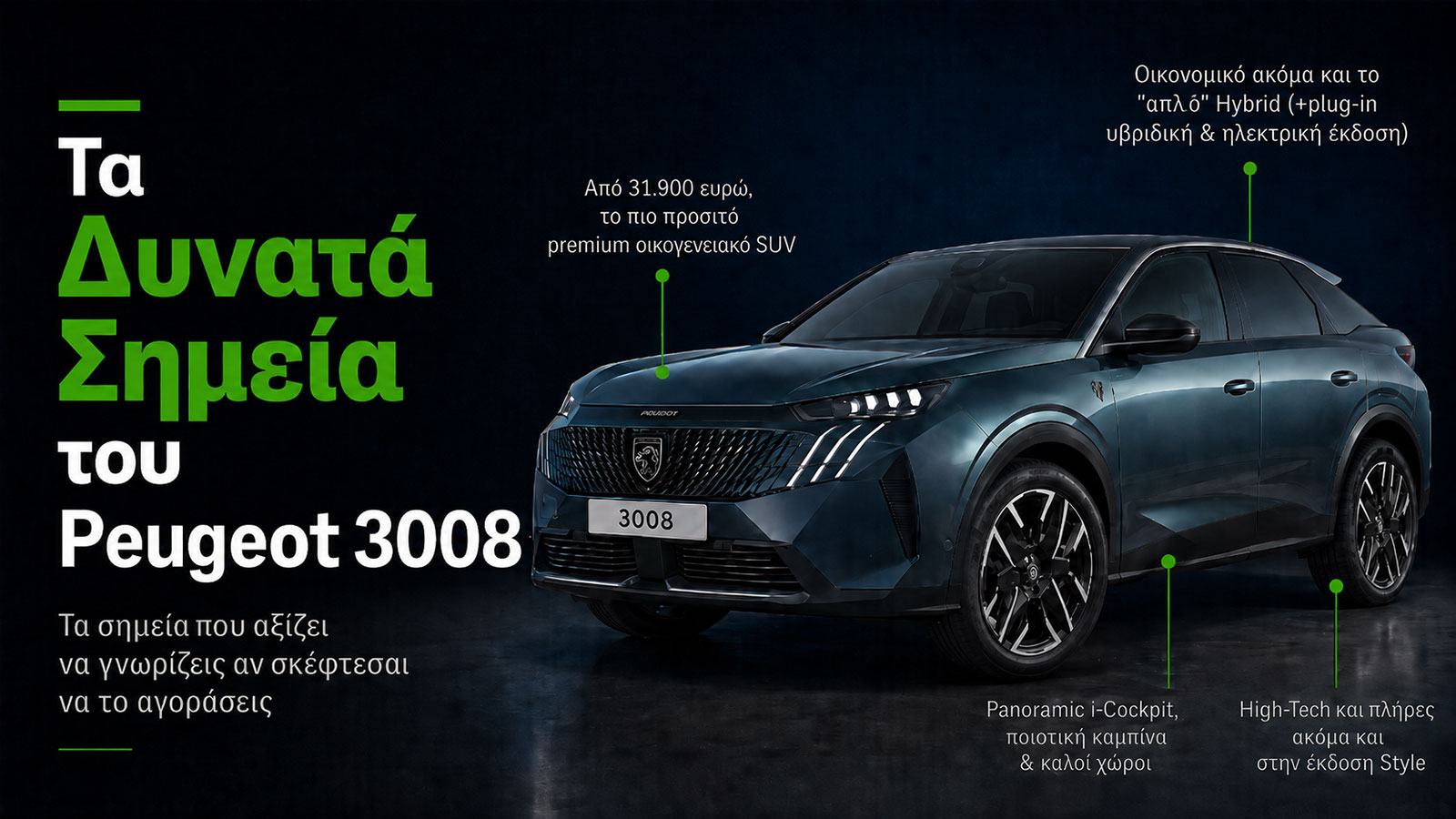 Τα Δυνατά Σημεία του Peugeot 3008 