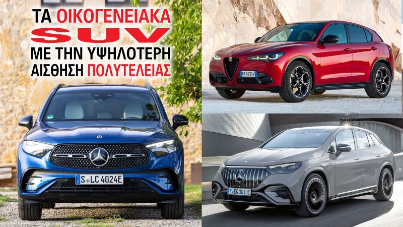 Τα οικογενειακά SUV με την υψηλότερη αίσθηση πολυτέλειας Τα οικογενειακά SUV με την υψηλότερη αίσθηση πολυτέλειας