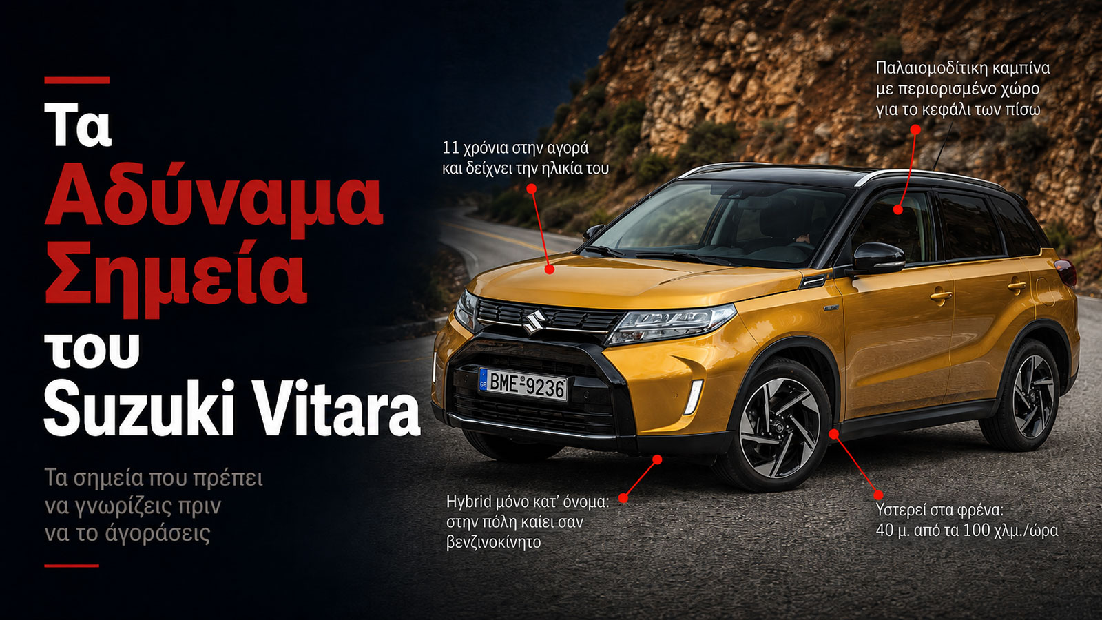 Αυτά είναι τα 4 Αδύναμα Σημεία του Suzuki Vitara.