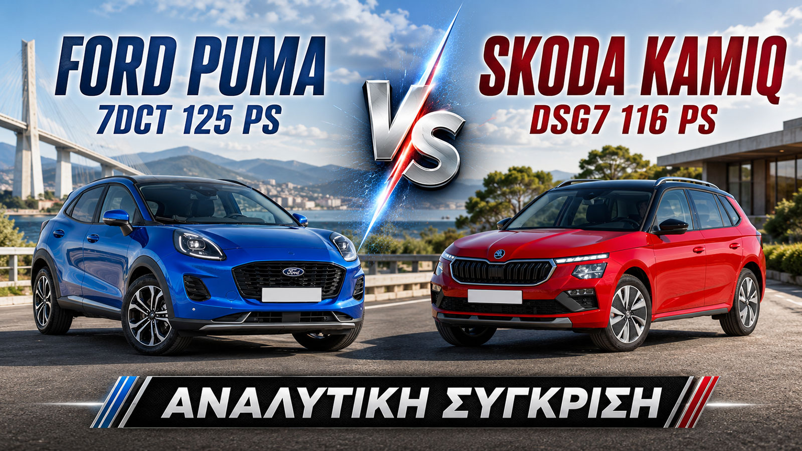 Συγκριτικό: Ford Puma 7DCT 125 PS VS Skoda Kamiq DSG7 116 PS Συγκριτικό: Ford Puma 7DCT 125 PS VS Skoda Kamiq DSG7 116 PS