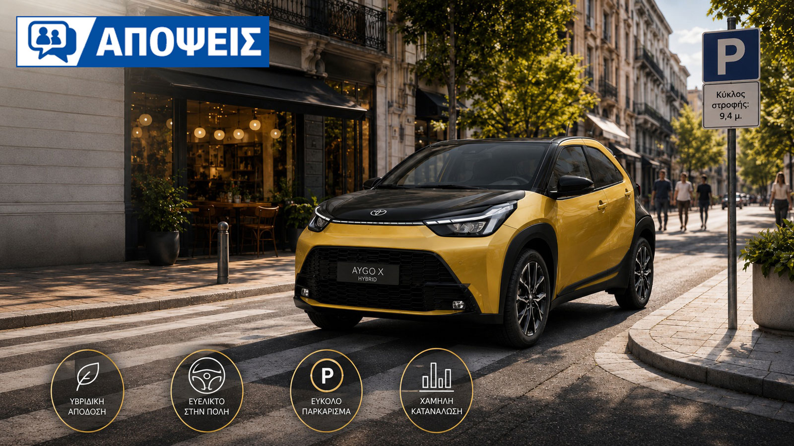 Πώς με το Aygo X η Toyota «παίζει μόνη μπάλα» στα αυτοκίνητα πόλης; 