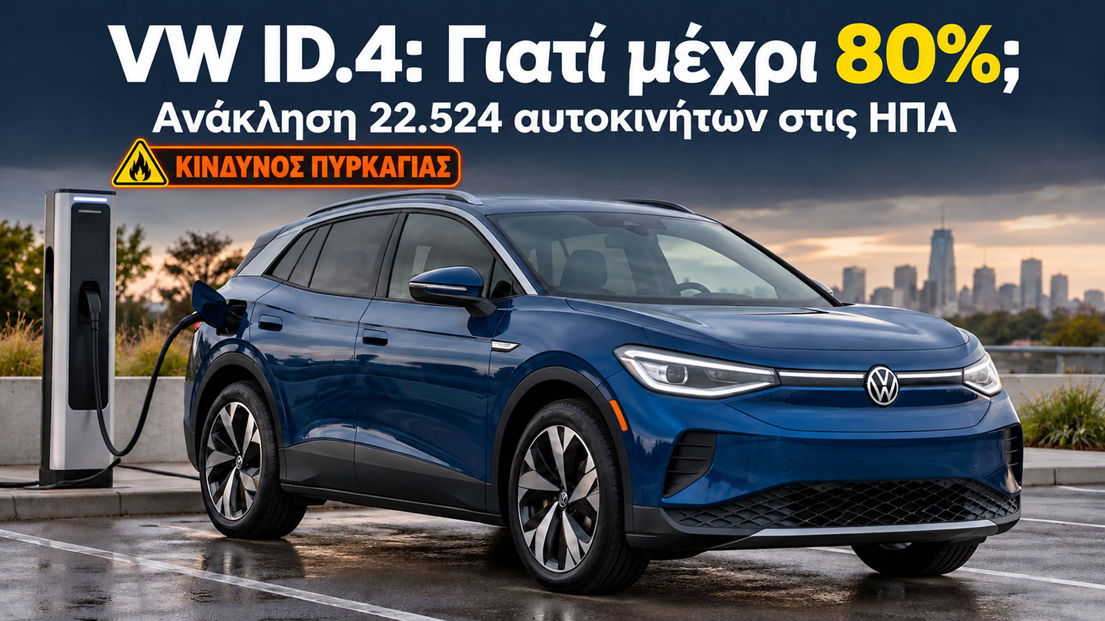 Ανάκληση VW ID.4: Γιατί η φόρτιση περιορίζεται στο 80%; | Κίνδυνος Πυρκαγιάς Ανάκληση VW ID.4: Γιατί η φόρτιση περιορίζεται στο 80%; | Κίνδυνος Πυρκαγιάς