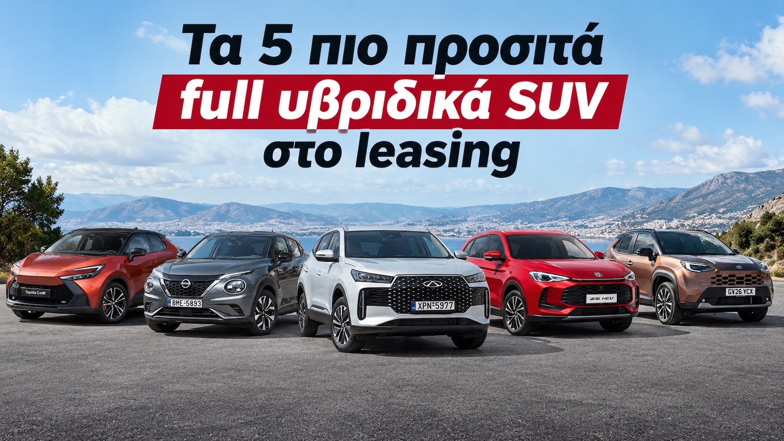 Leasing full υβριδικού SUV: Οι 5 πιο προσιτές επιλογές 