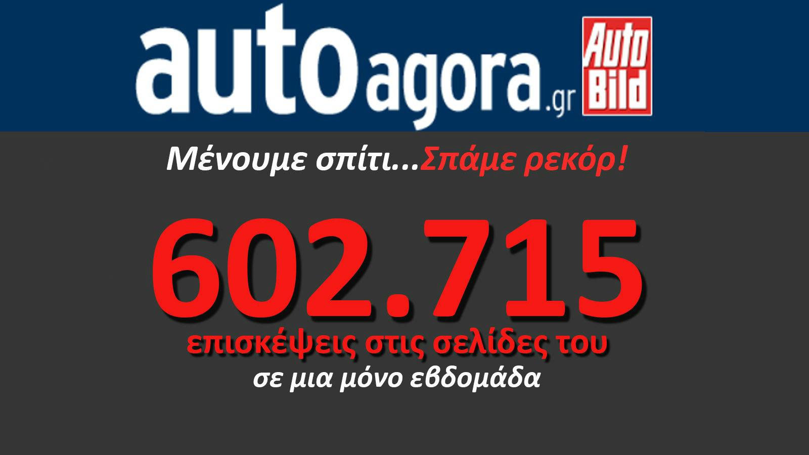 Πάνω από 600.000 επισκέψεις αυτή την εβδομάδα το autoagora.gr