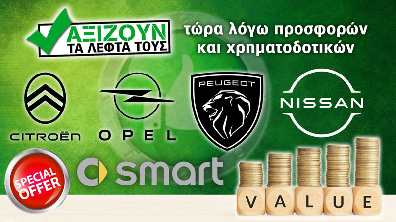 Αξίζουν τα λεφτά τους – τώρα λόγω προσφορών και χρηματοδοτικών 