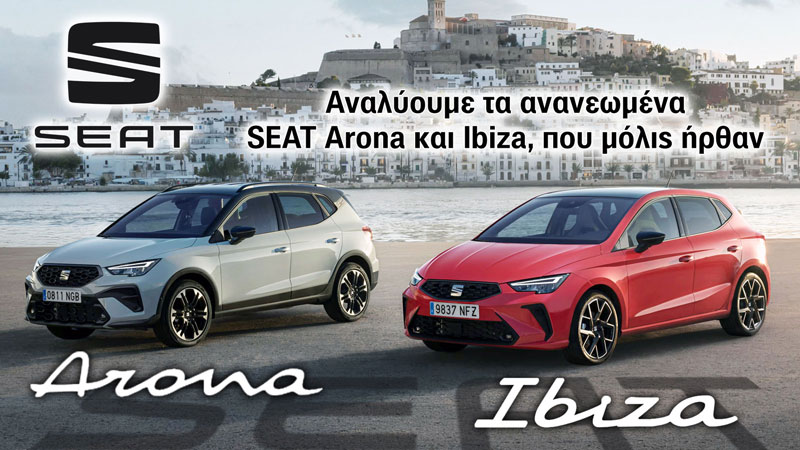 Αναλύουμε τα ανανεωμένα SEAT Arona και Ibiza, που μόλις ήρθαν