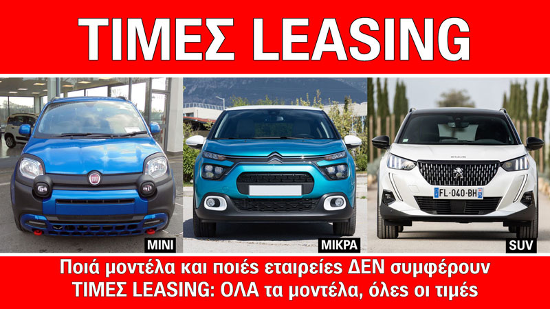 Autoagora Τιμές Leasing: Ποια μοντέλα & ποιες εταιρείες δεν συμφέρουν
