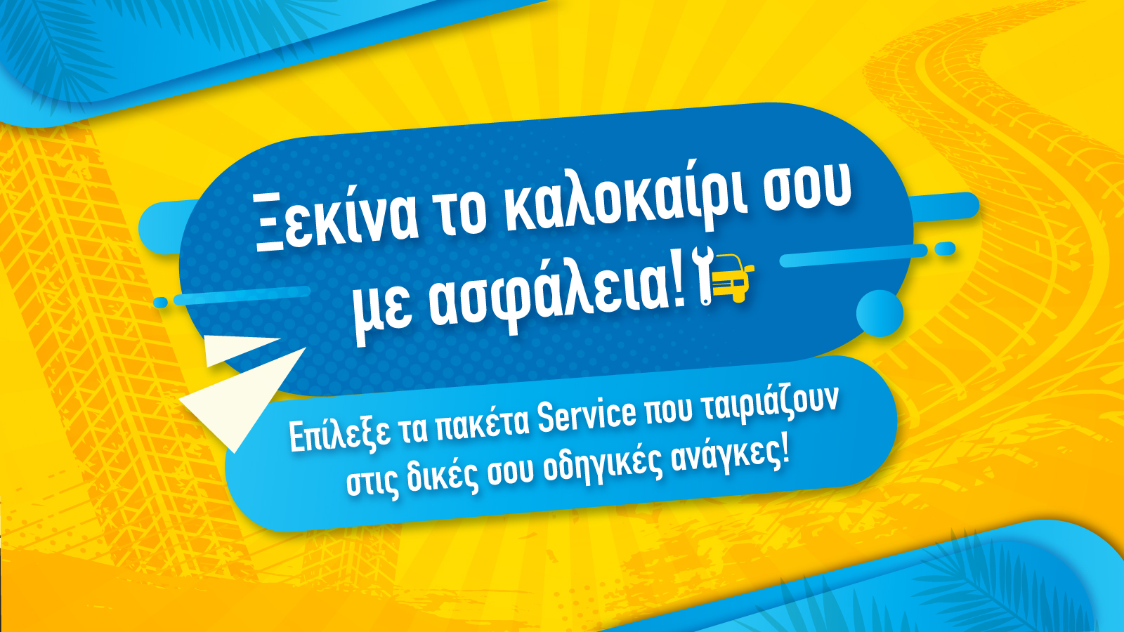 Καλοκαίρι, Service αυτοκινήτου και οδηγική ασφάλεια …πάνε μαζί!