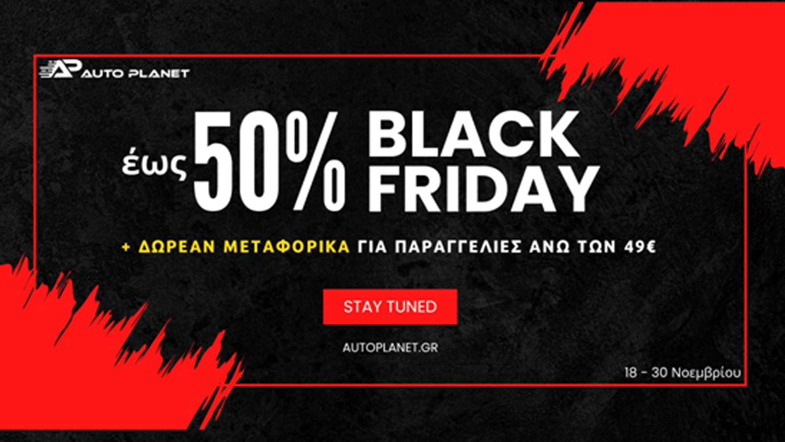 Η Black Friday έρχεται στο Autoplanet με #hotdeals για το αυτοκίνητό σου!