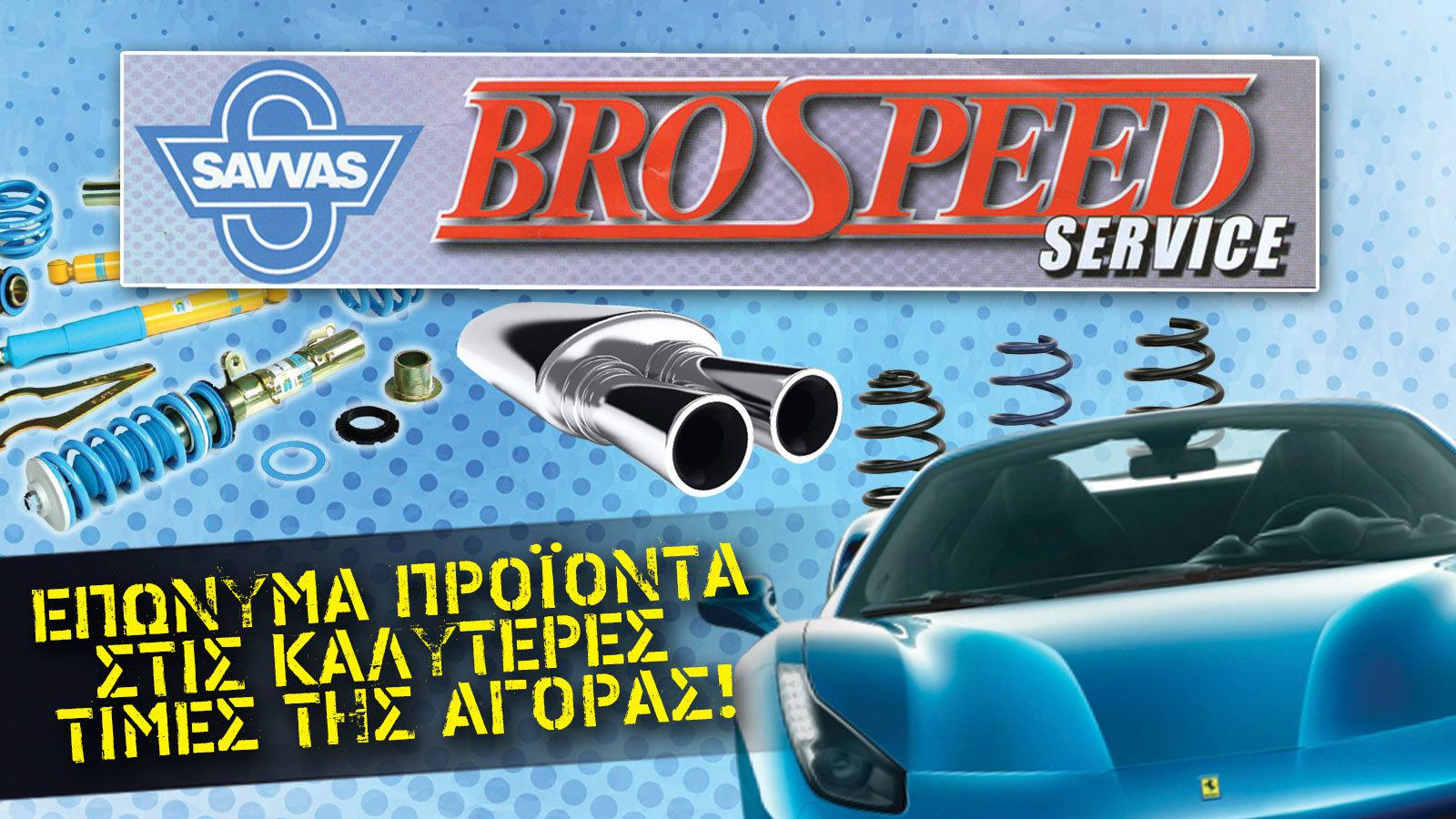 H BROSPEED γιορτάζει τα 30 χρόνια παρουσίας με απίστευτες προσφορές