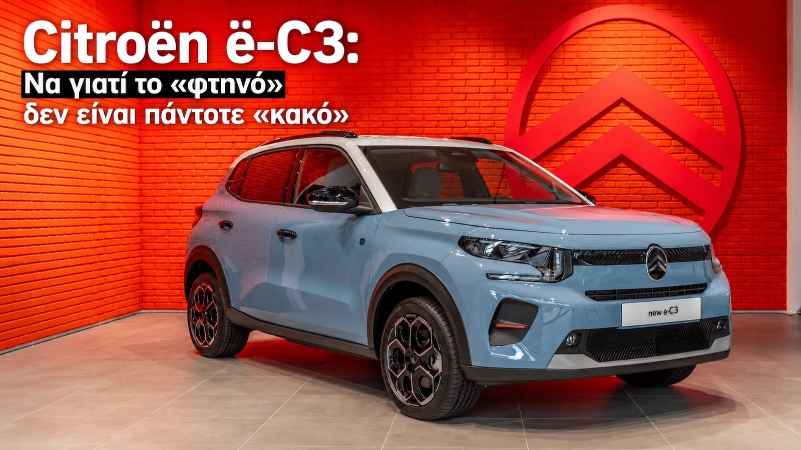 Citroen e-C3: Να γιατί το «φτηνό» δεν είναι πάντοτε «κακό» 