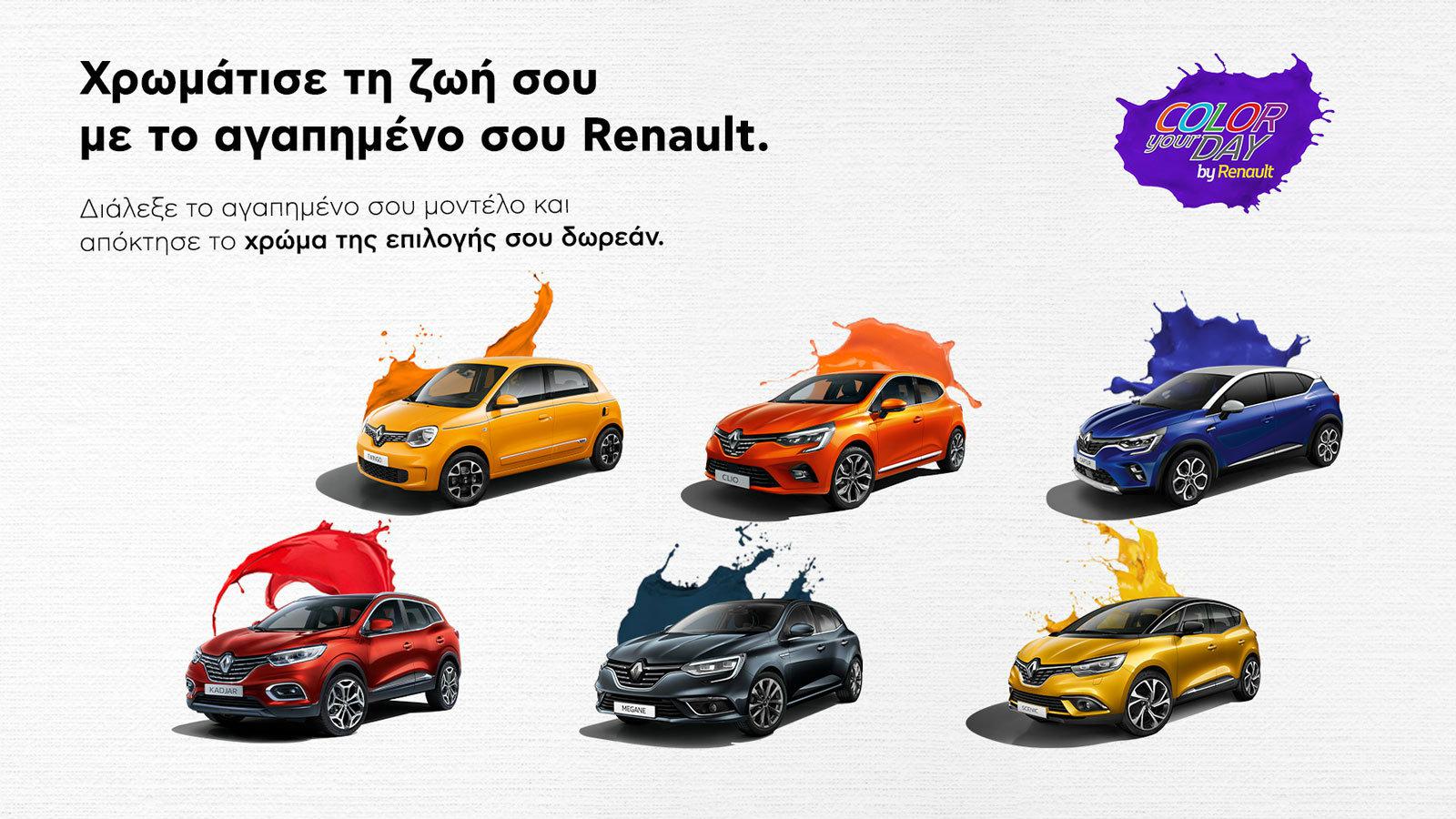 Tο χρώμα της επιλογής σου δωρεάν από τη Renault