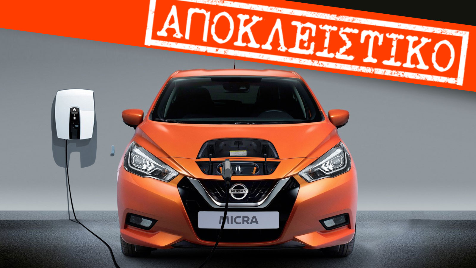 Από 8.900 ευρώ το νέο ηλεκτρικό Nissan Micra 