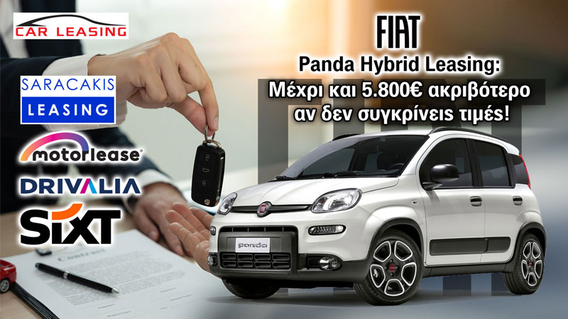 Fiat Panda Hybrid Leasing: Μέχρι και 5.800€ ακριβότερο αν δεν συγκρίνεις τιμές! Fiat Panda Hybrid Leasing: Μέχρι και 5.800€ ακριβότερο αν δεν συγκρίνεις τιμές!