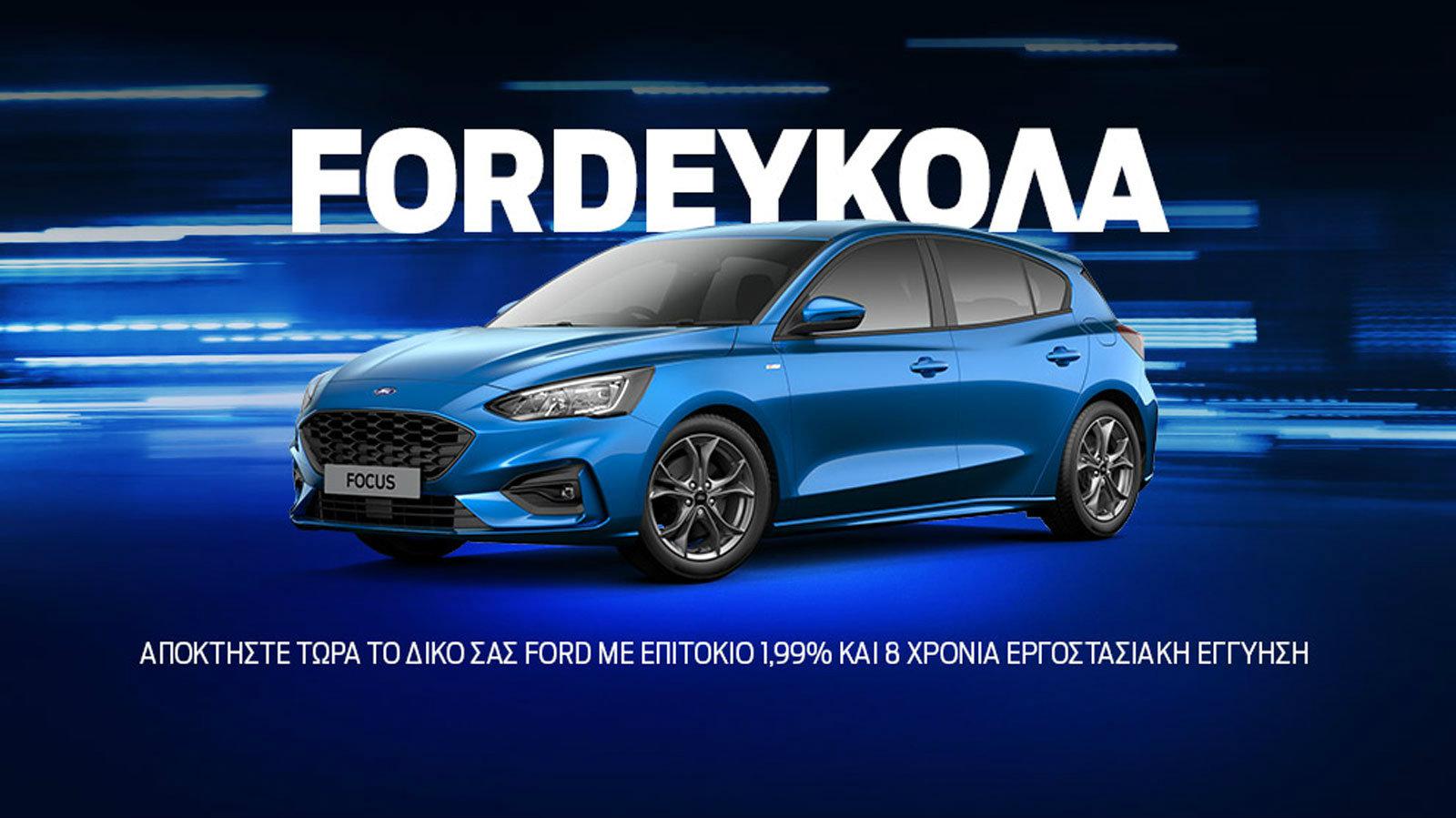 Ford Εύκολα Νέο ευέλικτο χρηματοδοτικό πρόγραμμα