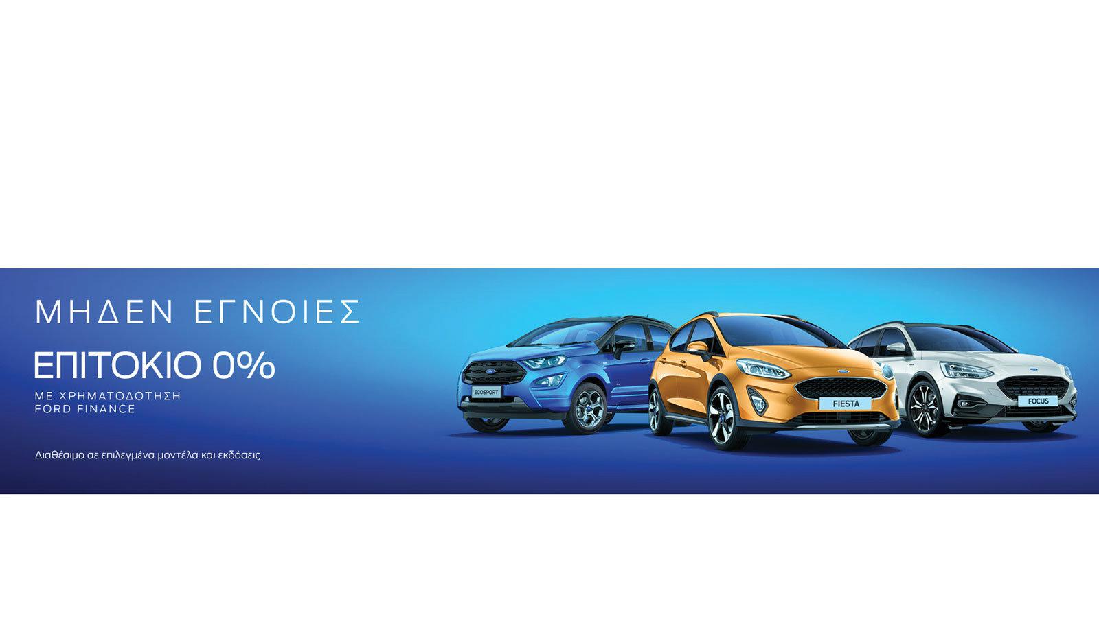 Νέο πρόγραμμα Ford με 0% επιτόκιο και 8 χρόνια εγγύηση